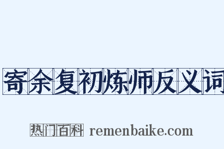 寄余复初炼师反义词是什么意思的图片
